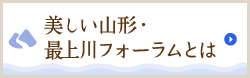 最上川フォーラムとは