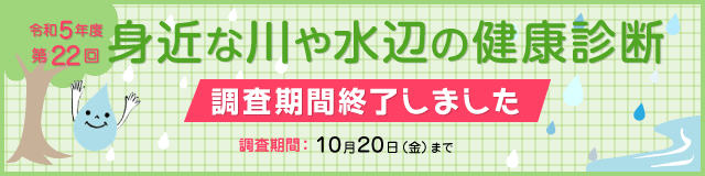 身近な川や水辺の健康診断