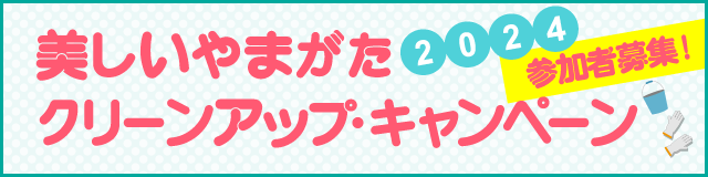 クリーンアップキャンペーン2024