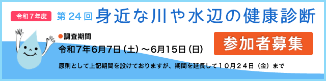 身近な川や水辺の健康診断