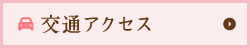 交通アクセス