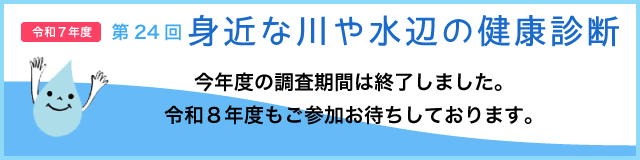 身近な川や水辺の健康診断