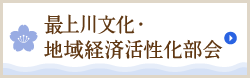 最上川文化地域経済活性化部会