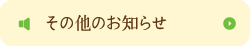 その他のお知らせ