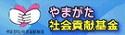 やまがた社会貢献基金