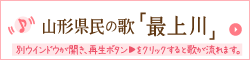 山形県民の歌最上川