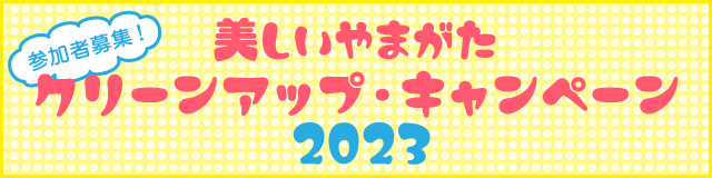 クリーンアップキャンペーン2023