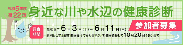 身近な川や水辺の健康診断