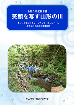 令和3年度報告書笑顔を写す山形の川