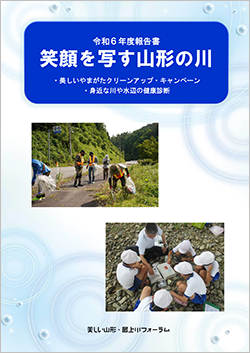 令和6年度報告書　笑顔を写す山形の川