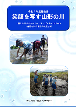 令和4年度笑顔を写す山形の川